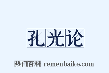 孔光论是什么意思的图片